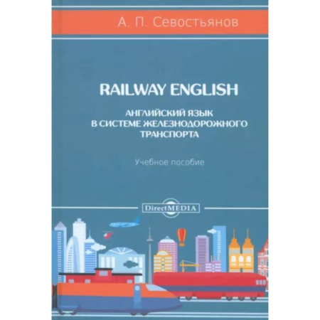 Учебники, самоучители, пособия, книга Railway English. Английский язык в системе железнодорожного транспорта. Учебное пособие купить по скидке
