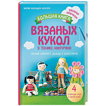Большая книга вязаных кукол в технике амигуруми. Полный комплект одежды и аксессуаров