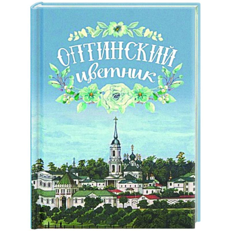 Проповеди, поучения, беседы, письма, книга Оптинский цветник купить по скидке