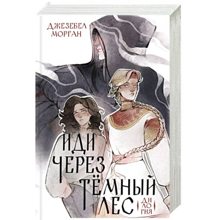 Зарубежное фэнтези, книга Иди через темный лес. Дилогия купить по скидке