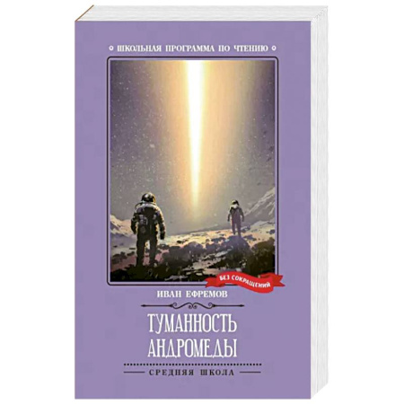 Русская фантастика, книга Туманность Андромеды купить по скидке