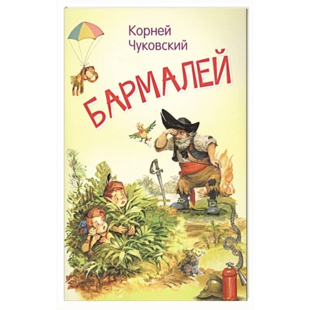 Сказки отечественных писателей, книга Бармалей. Сказка в стихах купить по скидке