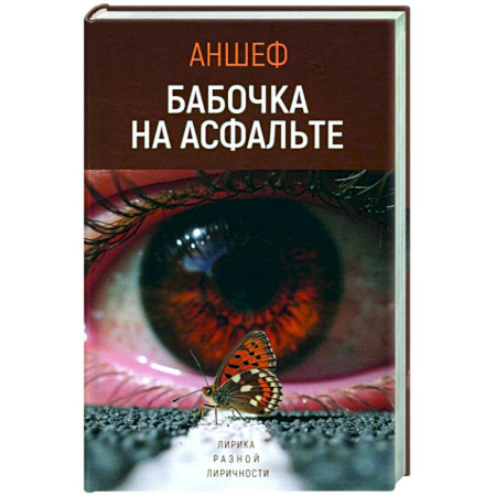 Русская поэзия, книга Бабочка на асфальте купить по скидке
