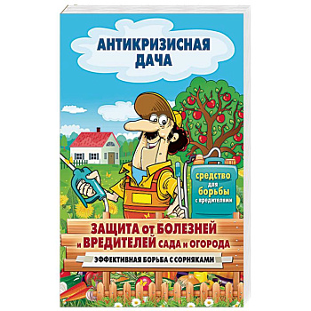 Защита от болезней и вредителей сада и огорода