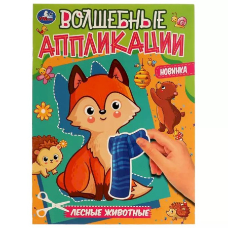 Аппликации и лепка, книга Волшебные аппликации 'Лесные животные' купить по скидке
