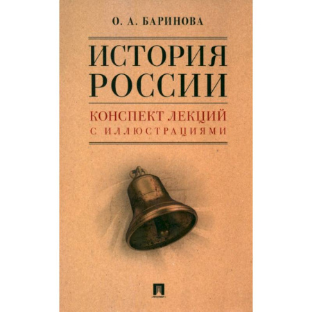 История, книга История России. Конспект лекций с иллюстрациями. Учебное пособие купить по скидке