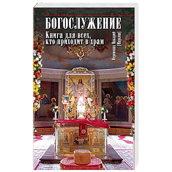 Богослужение. Книга для всех, кто приходит в храм