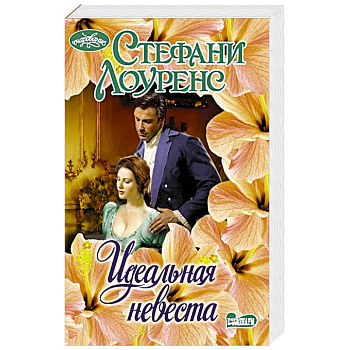 Идеальная невеста