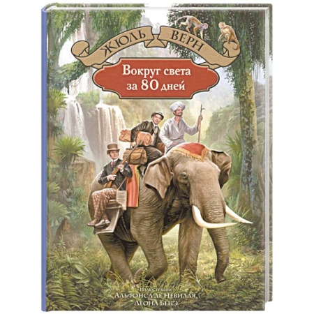 Мистика. Фантастика. Фэнтези, книга Вокруг света за 80 дней купить по скидке
