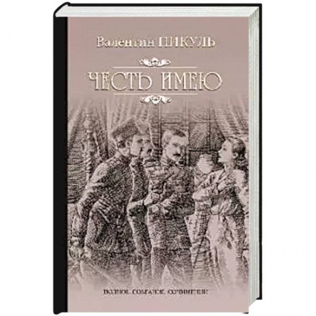 Исторический роман, книга Честь имею. Исповедь офицера Российского Генштаба купить по скидке