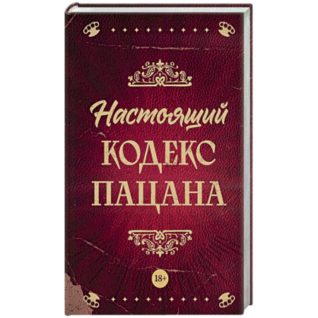 Книги, книга Настоящий кодекс пацана купить по скидке