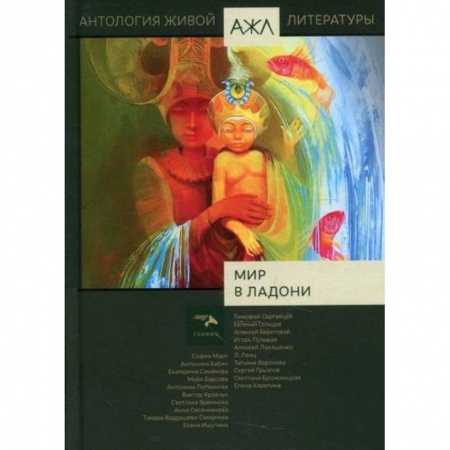Русская поэзия, книга Мир в ладони купить по скидке