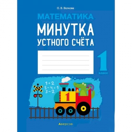 Математика. Алгебра. Геометрия, книга Математика.  1 кл. Минутка устного счета купить по скидке