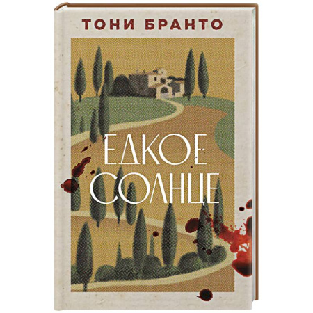 Зарубежная современная проза, книга Едкое солнце купить по скидке