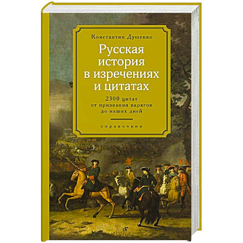 Русская история в изречениях и цитатах Русская история в изречениях и цитатах