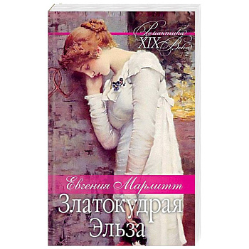 Златокудрая Эльза