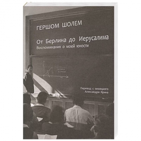 Мемуары, биографии исторических личностей, книга От Берлина до Иерусалима. Воспоминание моей юности купить по скидке