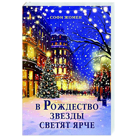 Зарубежная современная проза, книга В Рождество звезды светят ярче купить по скидке