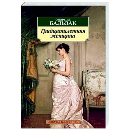 Зарубежная классика, книга Тридцатилетняя женщина купить по скидке