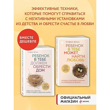 Комплект из 2х книг: Ребенок в тебе должен обрести дом + Ребенок в тебе может найти любовь (ИК)