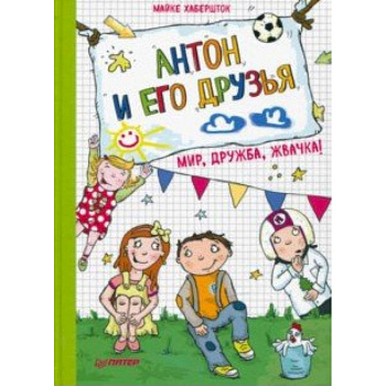 Антон и его друзья. Мир, дружба, жвачка!