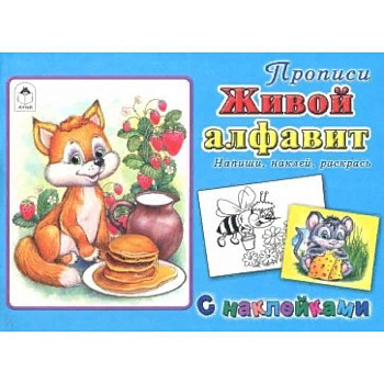 Живой алфавит