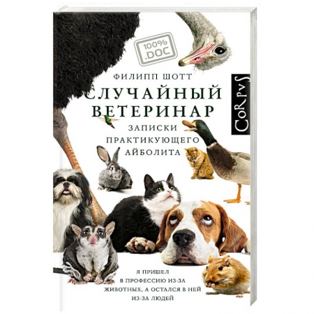 Ветеринария, книга Случайный ветеринар купить по скидке