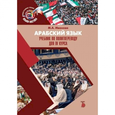 Учебники, самоучители, пособия, книга Арабский язык. Учебник по политпереводу для IV курса купить по скидке