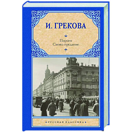 Русская классика, книга Пороги. Свежо предание купить по скидке