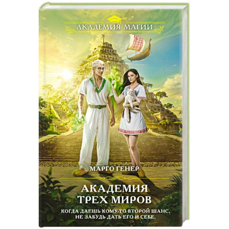 Зарубежное фэнтези, книга Академия трех миров купить по скидке