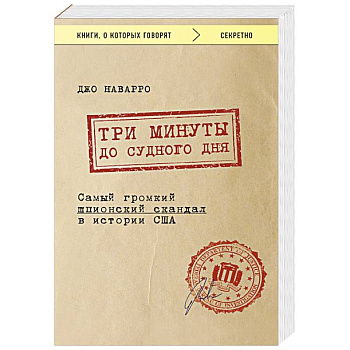 Три минуты до судного дня. Самый громкий шпионский скандал в истории США