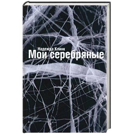 Русская современная проза, книга Мои Серебряные купить по скидке