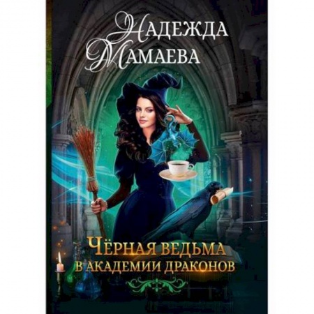 Мистика, ужасы, книга Черная ведьма в академии драконов купить по скидке