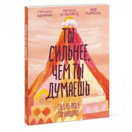 Возрастная психология, книга Ты сильнее, чем ты думаешь. Гид по твоей самооценке купить по скидке