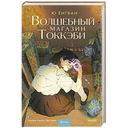 Зарубежное фэнтези, книга Волшебный магазин токкэби купить по скидке