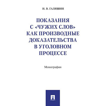 Показания с чужих слов как производные доказательства в уголовном процессе.Монография
