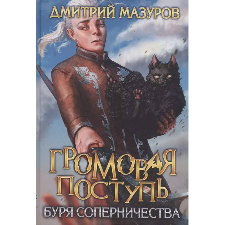 Русское фэнтези, книга Громовая поступь 4. Буря соперничества купить по скидке