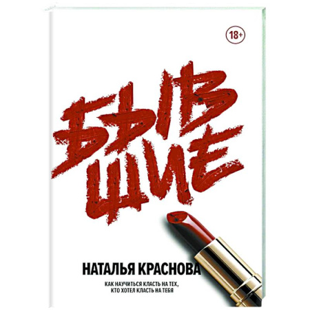 Психология отношений, книга Бывшие. Как научиться класть на тех, кто хотел класть на тебя купить по скидке