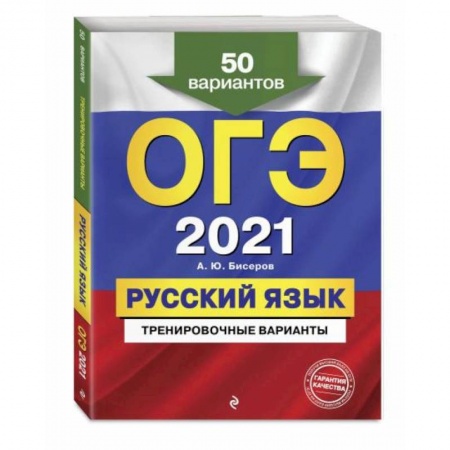 Русский язык. Учебные пособия, книга ОГЭ-2021. Русский язык. Тренировочные варианты. 50 вариантов купить по скидке