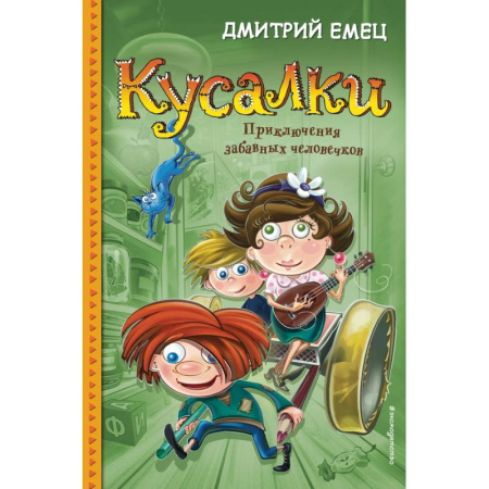 Сказки, книга Кусалки. Приключения забавных человечков купить по скидке