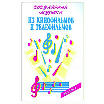 Популярная музыка из кинофильмов Часть 1 Популярная музыка из кинофильмов Часть 1