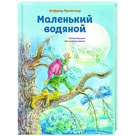 Сказки зарубежных писателей, книга Маленький водяной купить по скидке
