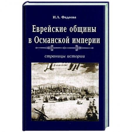 Израиль, книга Еврейские общины в Османской империи купить по скидке