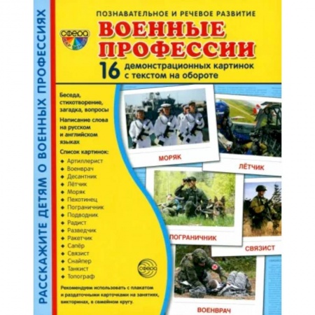 Дошкольникам, книга Демонстрационные картинки. Военные профессии, 16 картинок с текстом купить по скидке