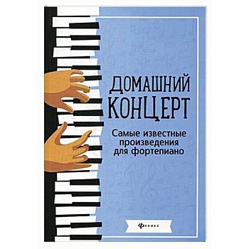 Домашний концерт. Самые известные произведения для фортепиано