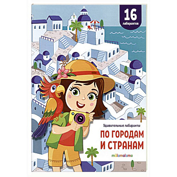 Удивительные лабиринты. По городам и странам