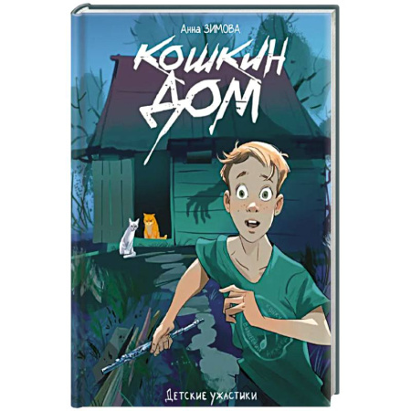 Мистика. Фантастика. Фэнтези, книга Кошкин дом купить по скидке