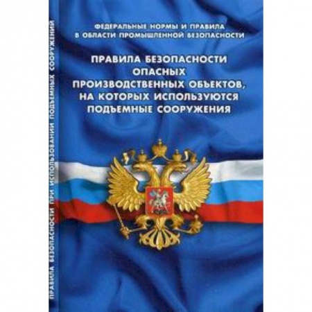 Трудовое право. Социальное обеспечение, книга Правила безопасности опасных производственных объектов, на которых используются подъемные сооружения купить по скидке