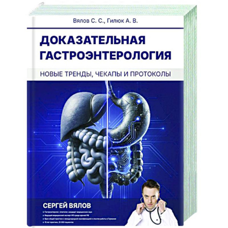 Гастроэнтерология, книга Доказательная гастроэнтерология: новые тренды, чекапы и протоколы купить по скидке