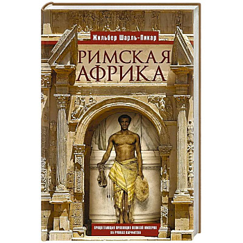 Римская Африка. Процветающая провинция великой империи на руинах Карфагена